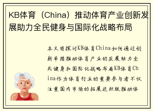 KB体育（China）推动体育产业创新发展助力全民健身与国际化战略布局