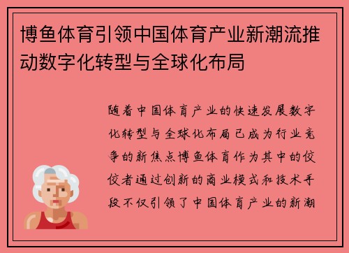 博鱼体育引领中国体育产业新潮流推动数字化转型与全球化布局