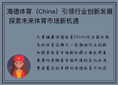 海德体育（China）引领行业创新发展 探索未来体育市场新机遇