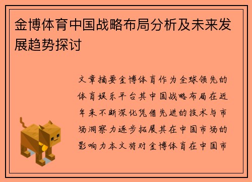 金博体育中国战略布局分析及未来发展趋势探讨