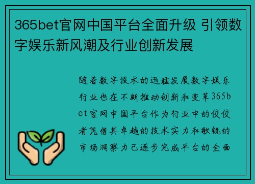 365bet官网中国平台全面升级 引领数字娱乐新风潮及行业创新发展