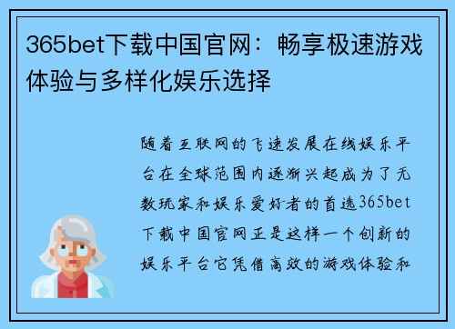 365bet下载中国官网：畅享极速游戏体验与多样化娱乐选择