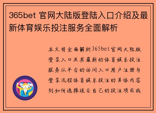 365bet 官网大陆版登陆入口介绍及最新体育娱乐投注服务全面解析