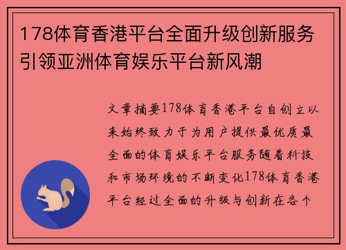178体育香港平台全面升级创新服务 引领亚洲体育娱乐平台新风潮