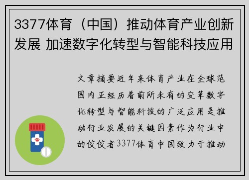 3377体育（中国）推动体育产业创新发展 加速数字化转型与智能科技应用