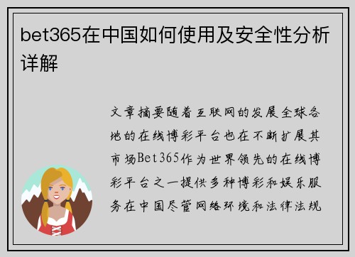 bet365在中国如何使用及安全性分析详解