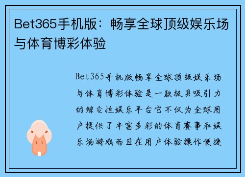 Bet365手机版：畅享全球顶级娱乐场与体育博彩体验