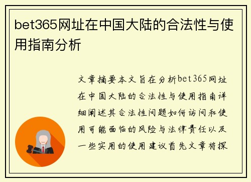 bet365网址在中国大陆的合法性与使用指南分析