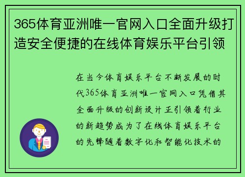 365体育亚洲唯一官网入口全面升级打造安全便捷的在线体育娱乐平台引领行业新趋势