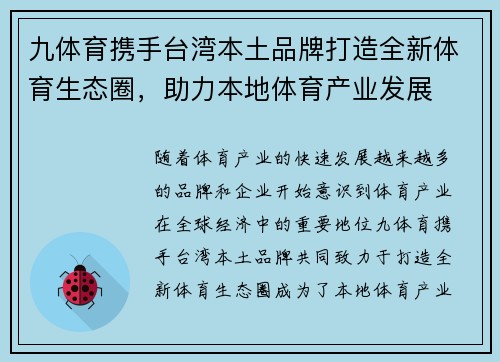九体育携手台湾本土品牌打造全新体育生态圈，助力本地体育产业发展