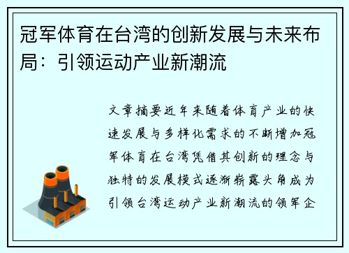 冠军体育在台湾的创新发展与未来布局：引领运动产业新潮流