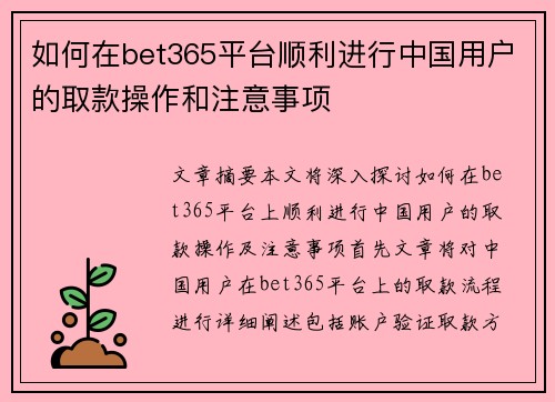 如何在bet365平台顺利进行中国用户的取款操作和注意事项