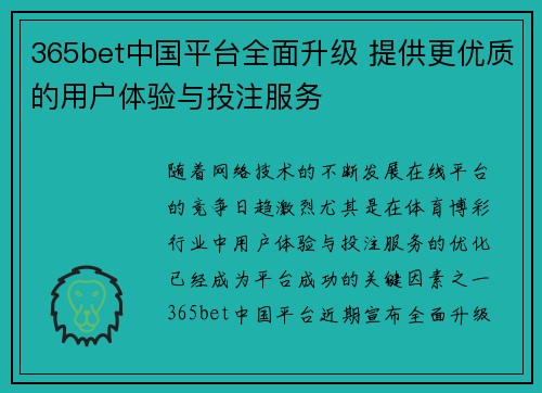 365bet中国平台全面升级 提供更优质的用户体验与投注服务