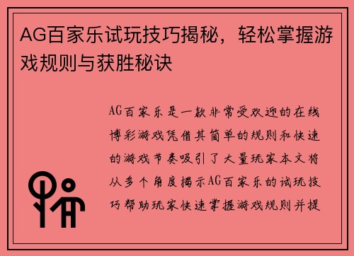AG百家乐试玩技巧揭秘，轻松掌握游戏规则与获胜秘诀