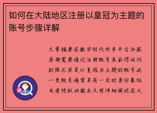 如何在大陆地区注册以皇冠为主题的账号步骤详解