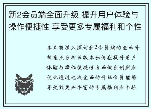新2会员端全面升级 提升用户体验与操作便捷性 享受更多专属福利和个性化服务