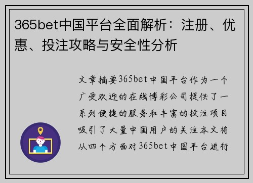 365bet中国平台全面解析：注册、优惠、投注攻略与安全性分析