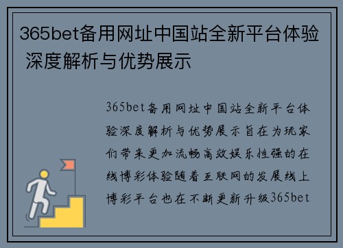 365bet备用网址中国站全新平台体验 深度解析与优势展示