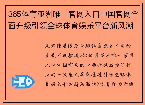 365体育亚洲唯一官网入口中国官网全面升级引领全球体育娱乐平台新风潮
