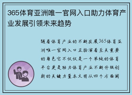365体育亚洲唯一官网入口助力体育产业发展引领未来趋势