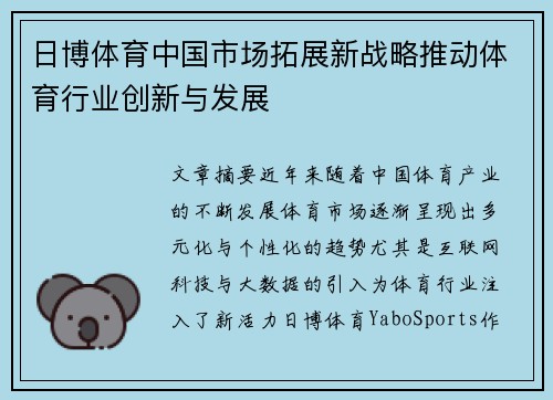 日博体育中国市场拓展新战略推动体育行业创新与发展