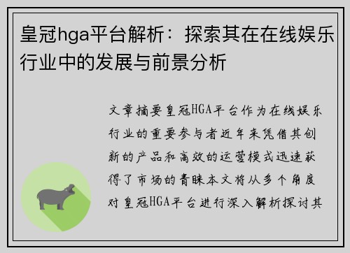皇冠hga平台解析：探索其在在线娱乐行业中的发展与前景分析