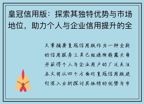 皇冠信用版：探索其独特优势与市场地位，助力个人与企业信用提升的全方位分析
