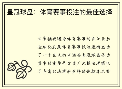 皇冠球盘：体育赛事投注的最佳选择