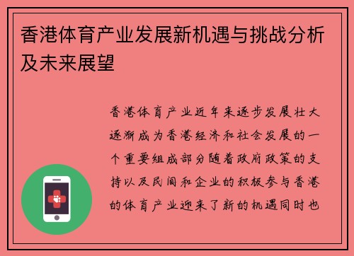 香港体育产业发展新机遇与挑战分析及未来展望