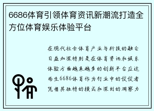 6686体育引领体育资讯新潮流打造全方位体育娱乐体验平台