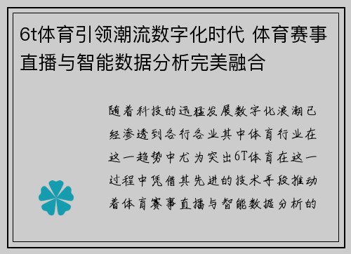 6t体育引领潮流数字化时代 体育赛事直播与智能数据分析完美融合