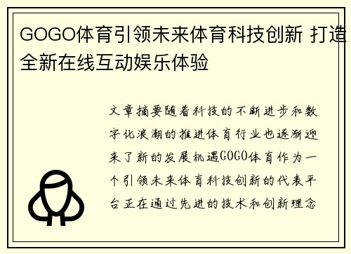 GOGO体育引领未来体育科技创新 打造全新在线互动娱乐体验
