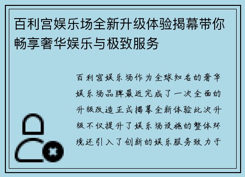 百利宫娱乐场全新升级体验揭幕带你畅享奢华娱乐与极致服务