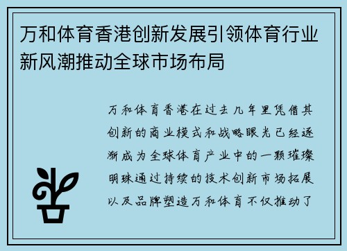 万和体育香港创新发展引领体育行业新风潮推动全球市场布局