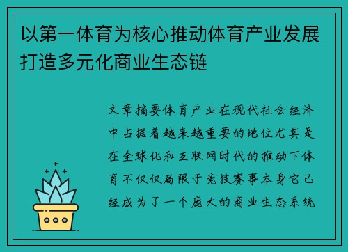 以第一体育为核心推动体育产业发展打造多元化商业生态链