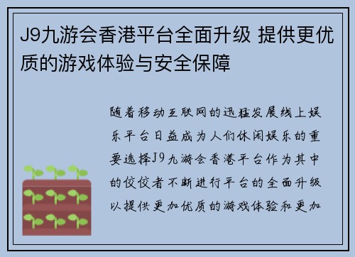J9九游会香港平台全面升级 提供更优质的游戏体验与安全保障