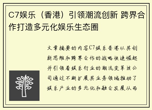 C7娱乐（香港）引领潮流创新 跨界合作打造多元化娱乐生态圈