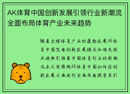 AK体育中国创新发展引领行业新潮流全面布局体育产业未来趋势