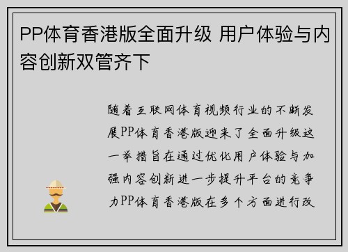 PP体育香港版全面升级 用户体验与内容创新双管齐下