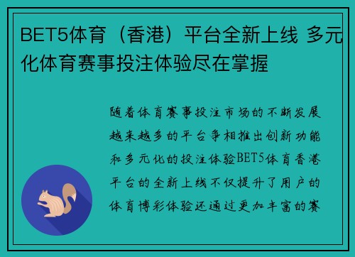 BET5体育（香港）平台全新上线 多元化体育赛事投注体验尽在掌握
