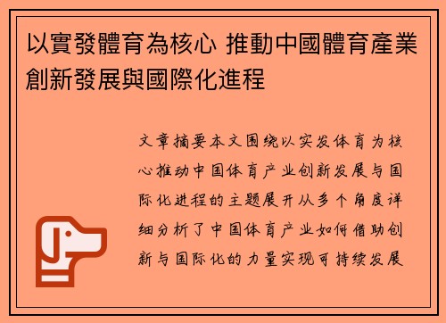 以實發體育為核心 推動中國體育產業創新發展與國際化進程