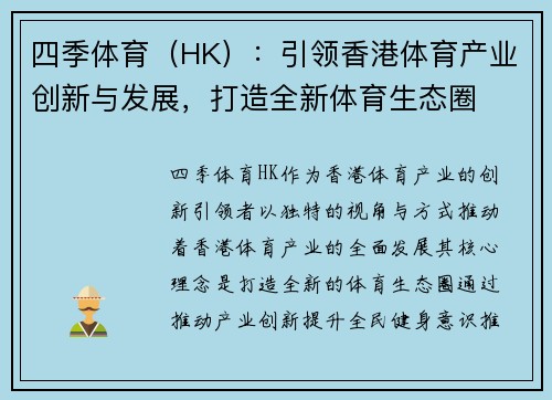 四季体育（HK）：引领香港体育产业创新与发展，打造全新体育生态圈