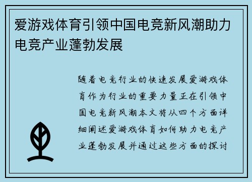 爱游戏体育引领中国电竞新风潮助力电竞产业蓬勃发展