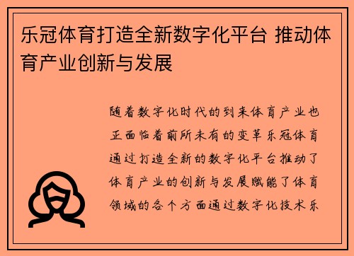 乐冠体育打造全新数字化平台 推动体育产业创新与发展