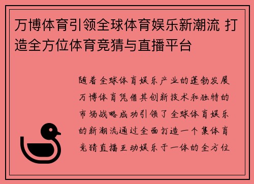 万博体育引领全球体育娱乐新潮流 打造全方位体育竞猜与直播平台