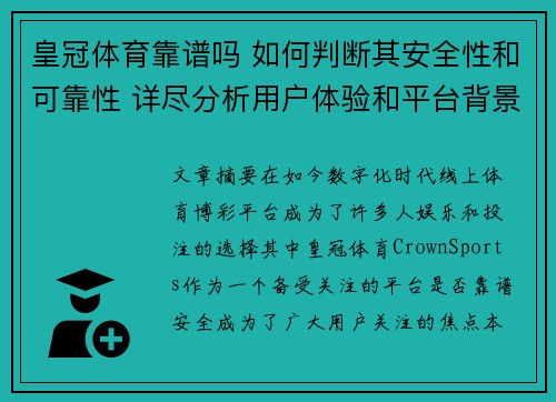 皇冠体育靠谱吗 如何判断其安全性和可靠性 详尽分析用户体验和平台背景