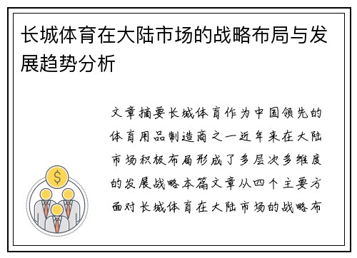 长城体育在大陆市场的战略布局与发展趋势分析