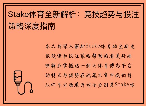 Stake体育全新解析：竞技趋势与投注策略深度指南