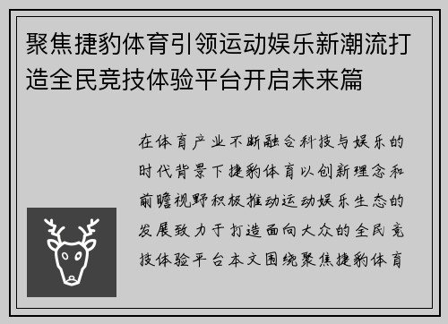 聚焦捷豹体育引领运动娱乐新潮流打造全民竞技体验平台开启未来篇