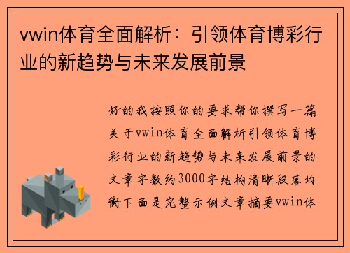 vwin体育全面解析：引领体育博彩行业的新趋势与未来发展前景